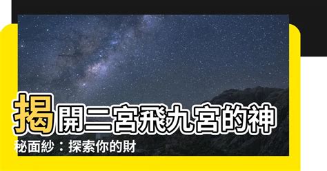 二宮飛入九宮|【二宮飛入九宮】量子占星官方網站 